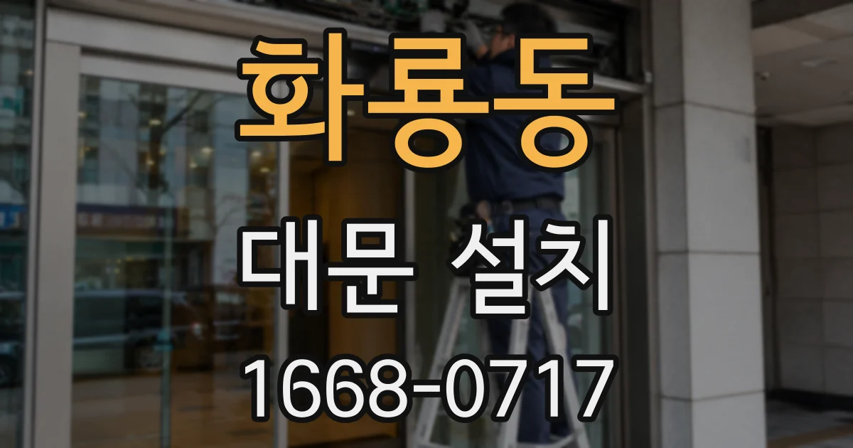 화룡동 대문 설치