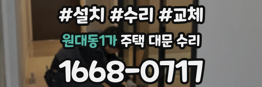 원대동1가 주택 대문 수리