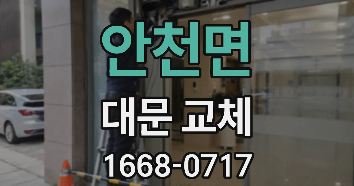 안천면 대문 교체