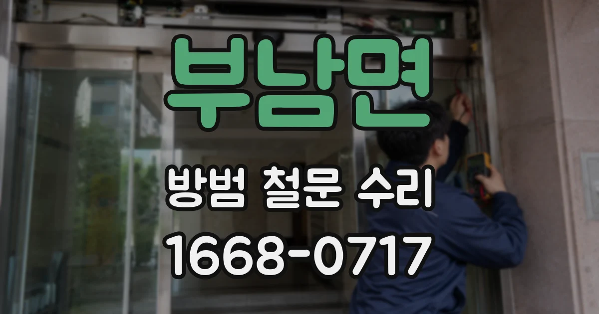 부남면 방범 철문 수리