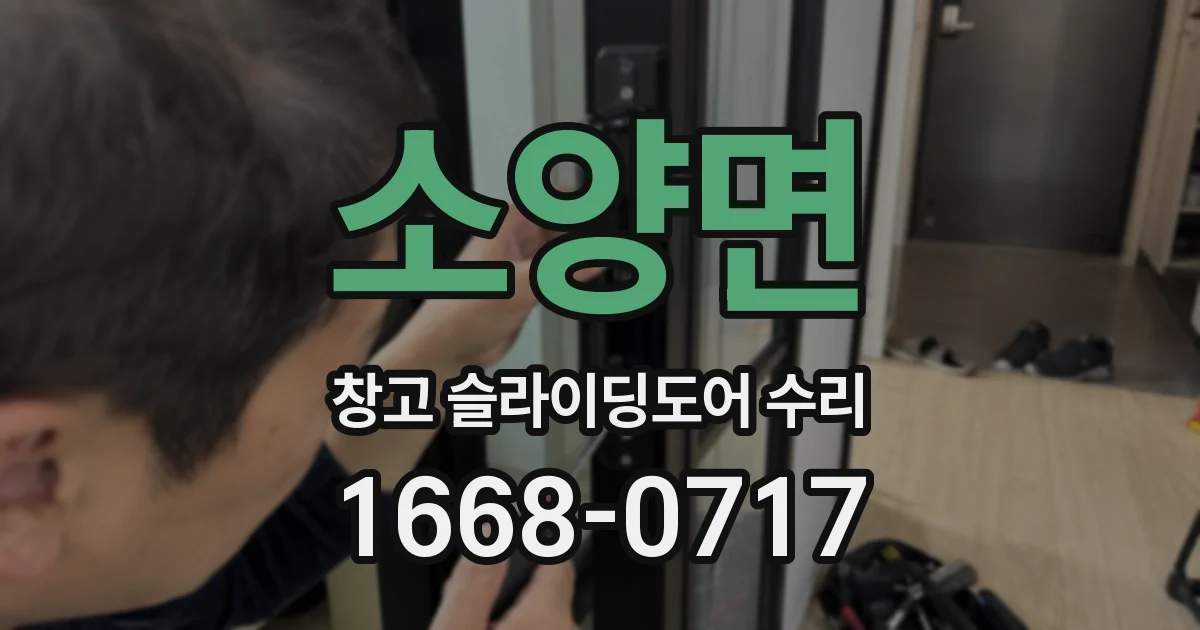 소양면 창고 슬라이딩도어 수리