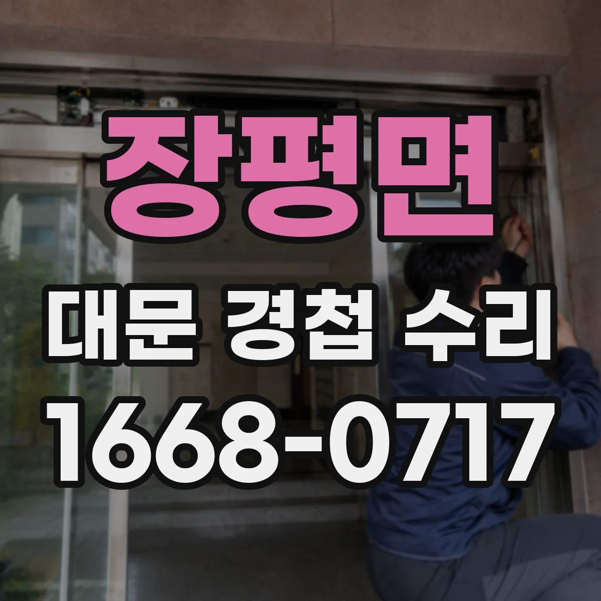 장평면 대문 경첩 수리