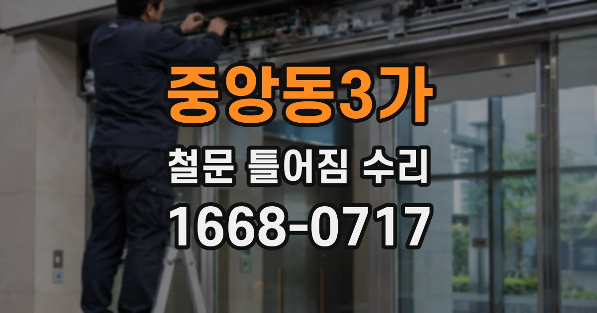 중앙동3가 철문 틀어짐 수리