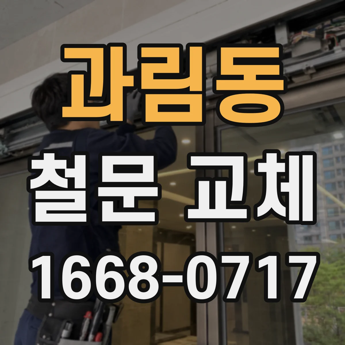 과림동 철문 교체