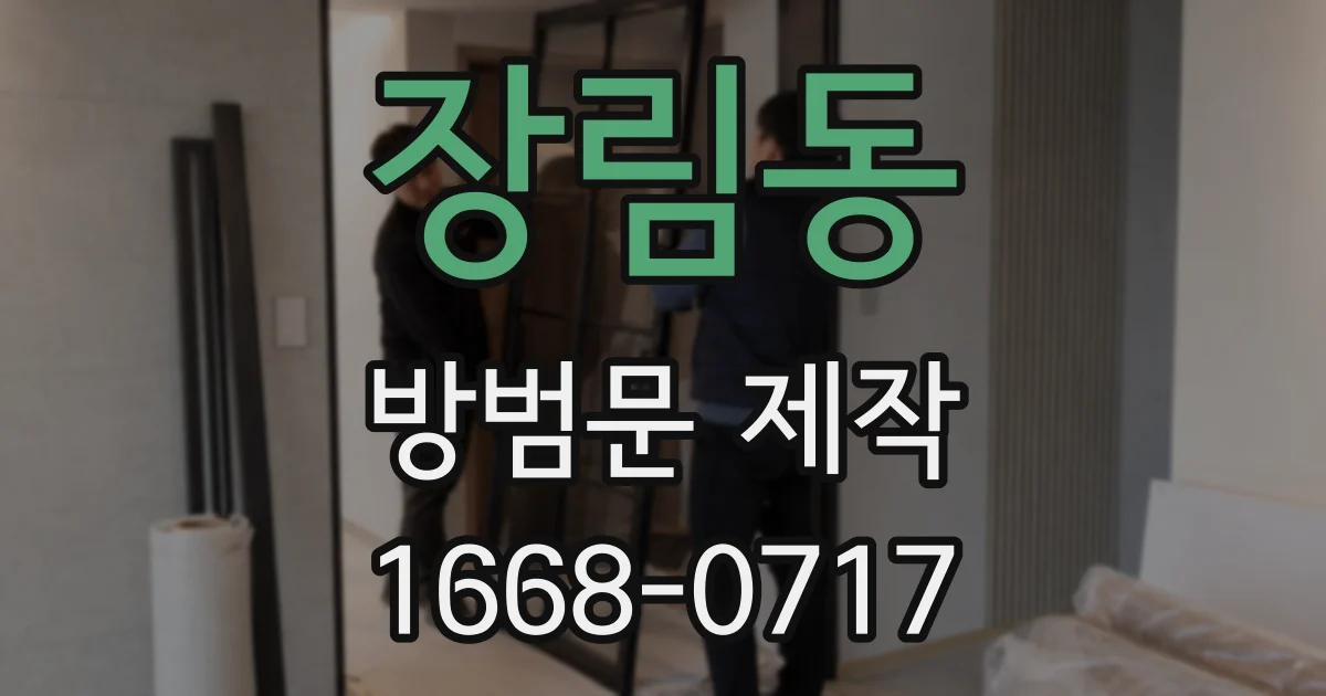 장림동 방범문 제작