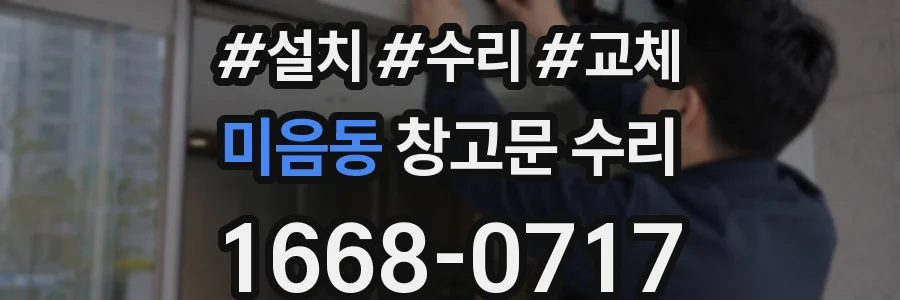 미음동 창고문 수리