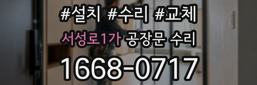 서성로1가 공장문 수리