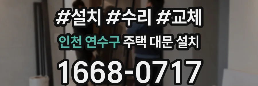 인천 연수구 주택 대문 설치