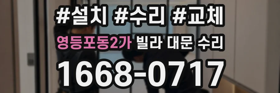 영등포동2가 빌라 대문 수리