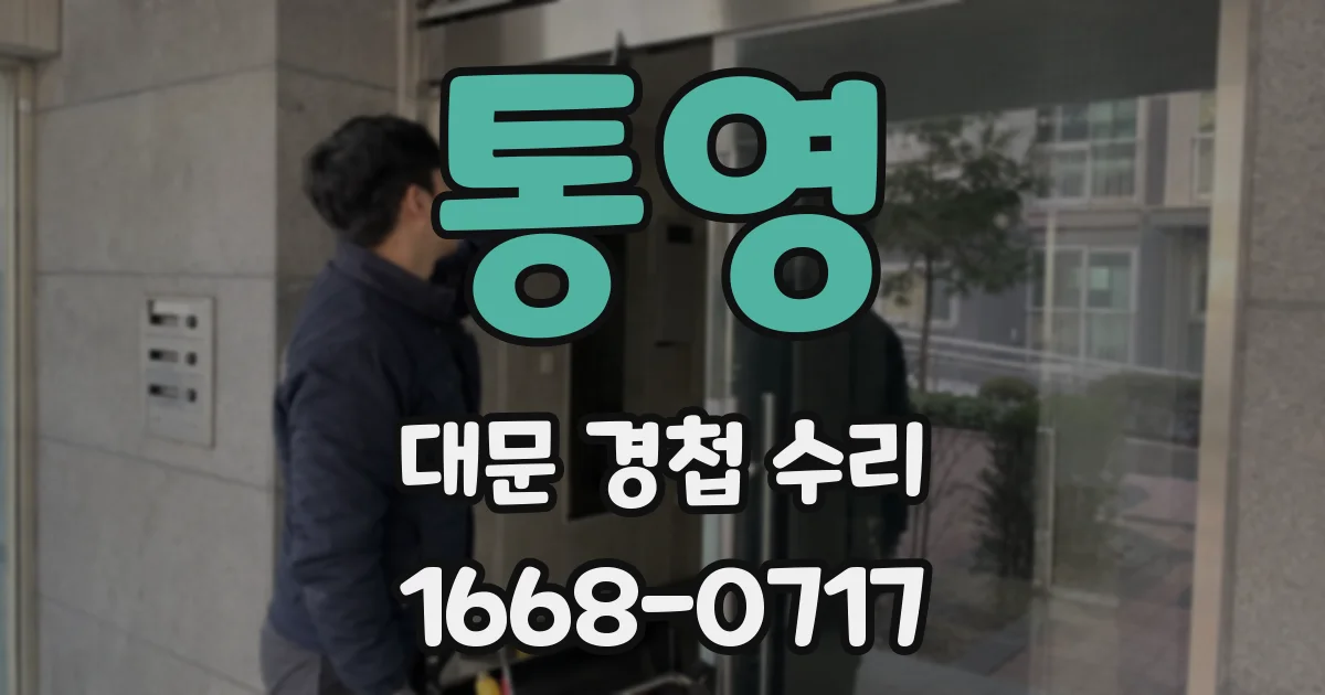 통영 대문 경첩 수리
