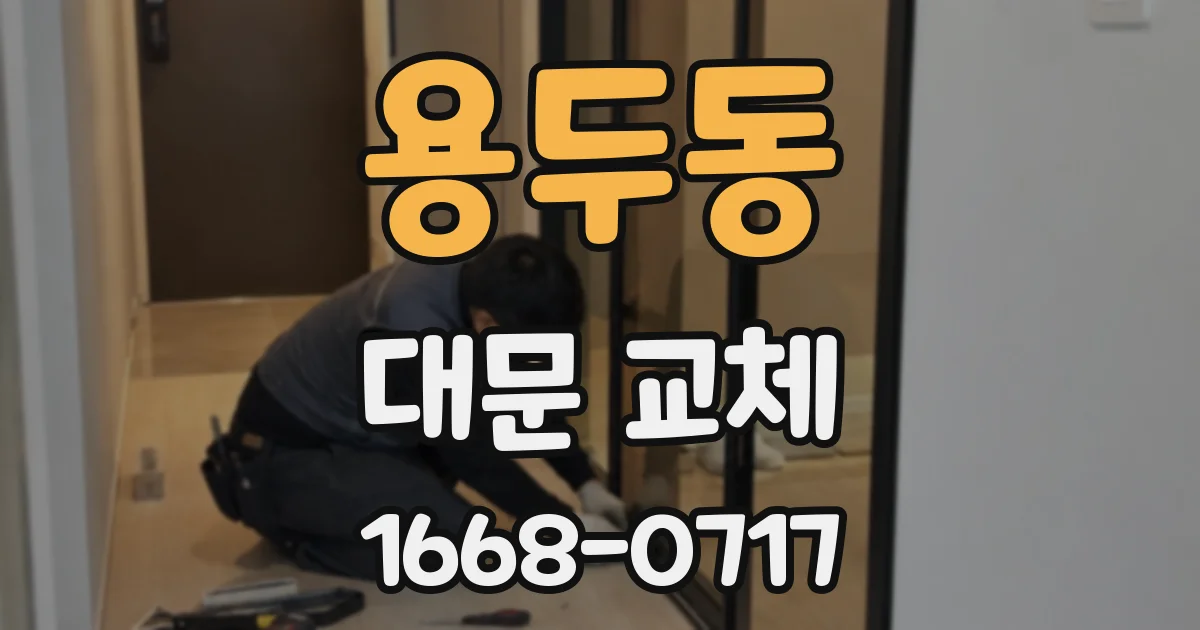 용두동 대문 교체