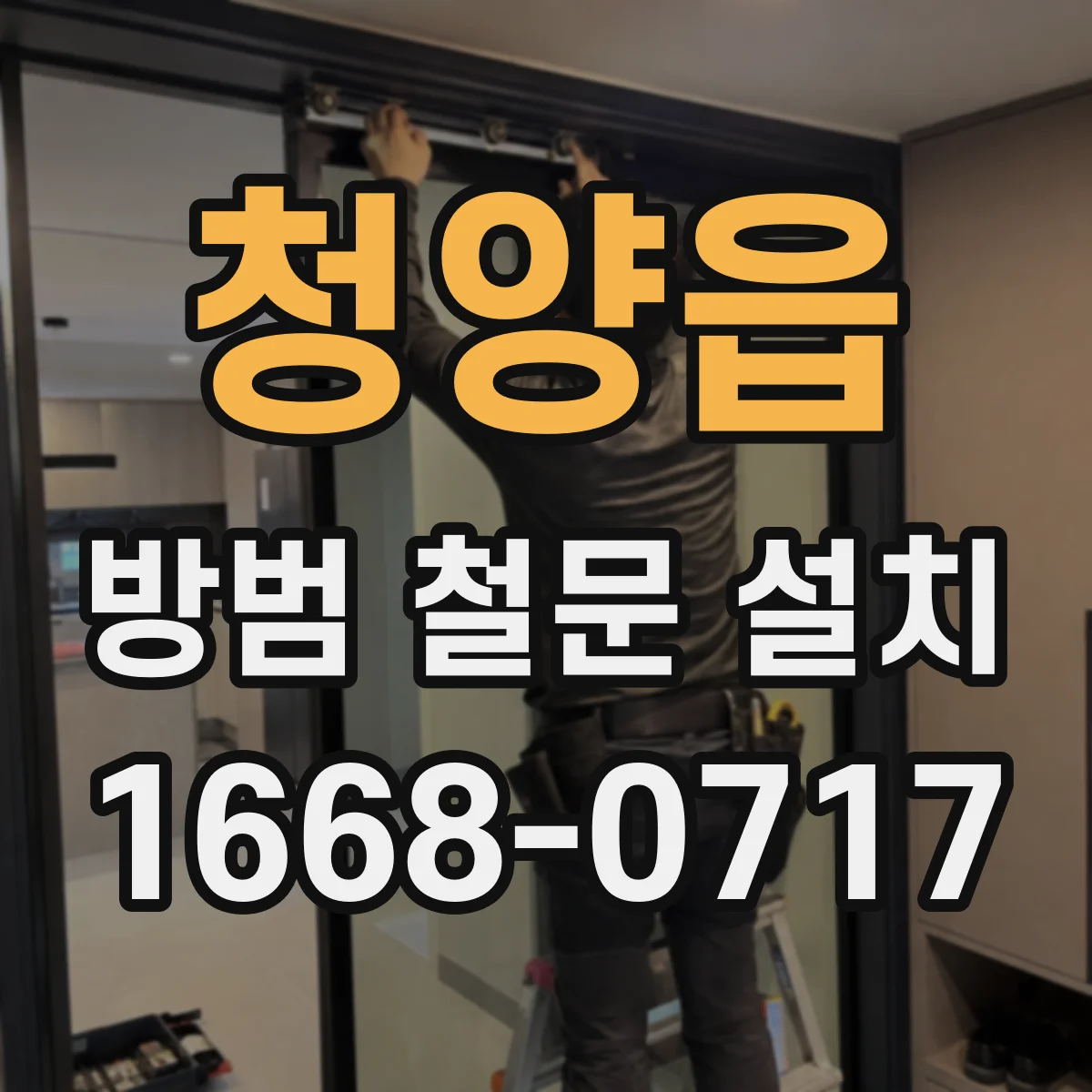청양읍 방범 철문 설치