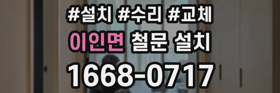 이인면 철문 설치