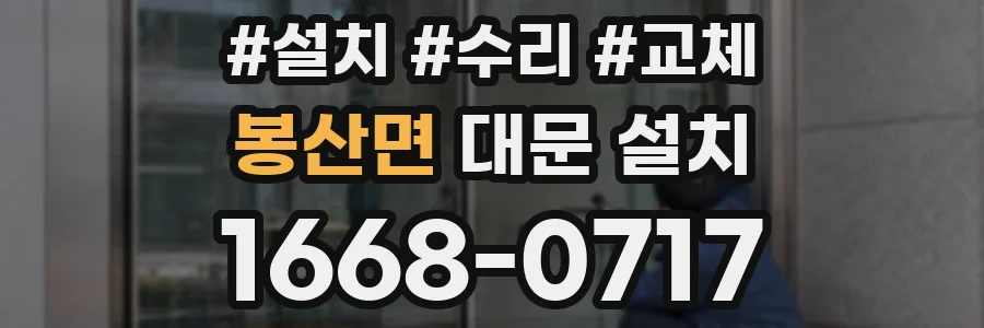 봉산면 대문 설치