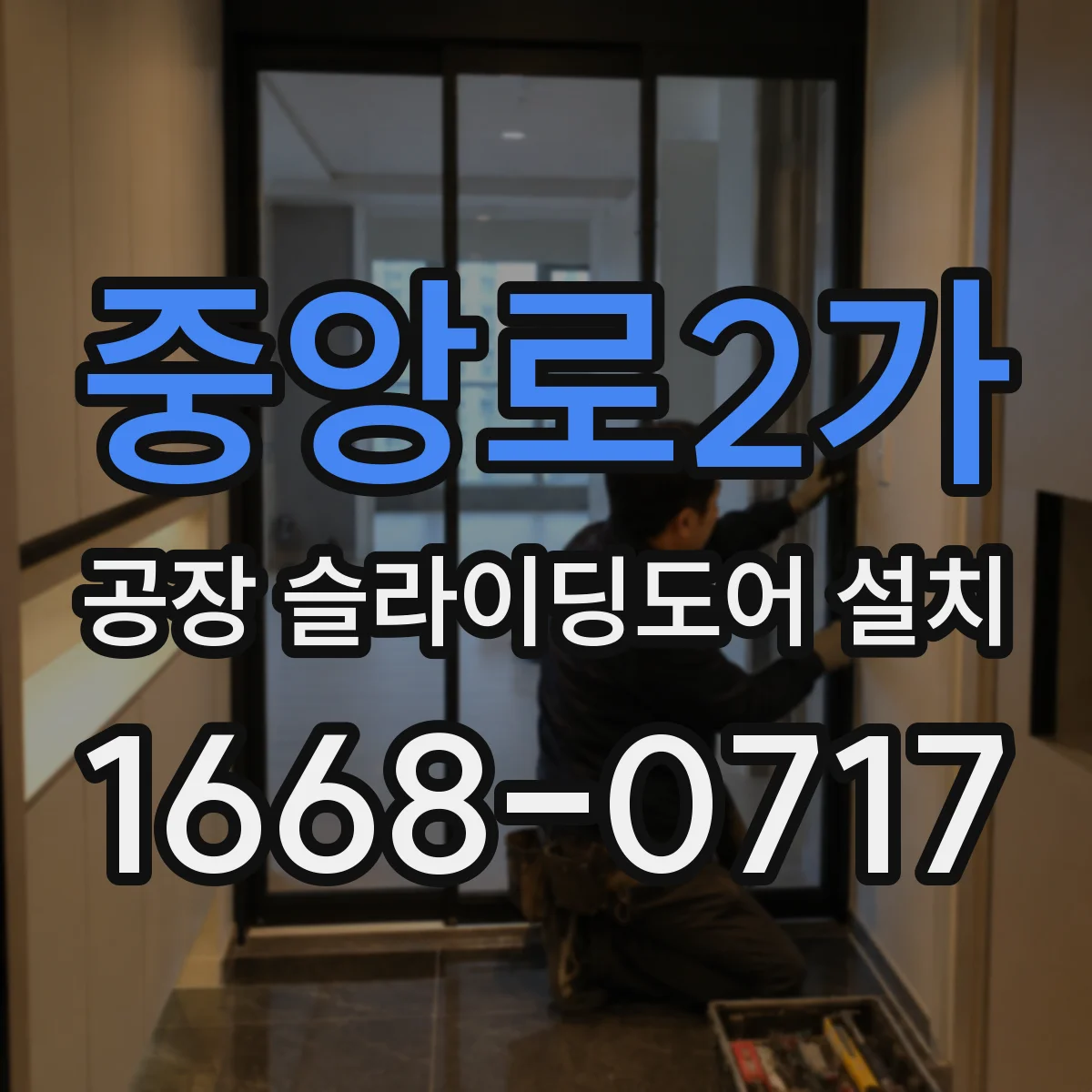 중앙로2가 공장 슬라이딩도어 설치