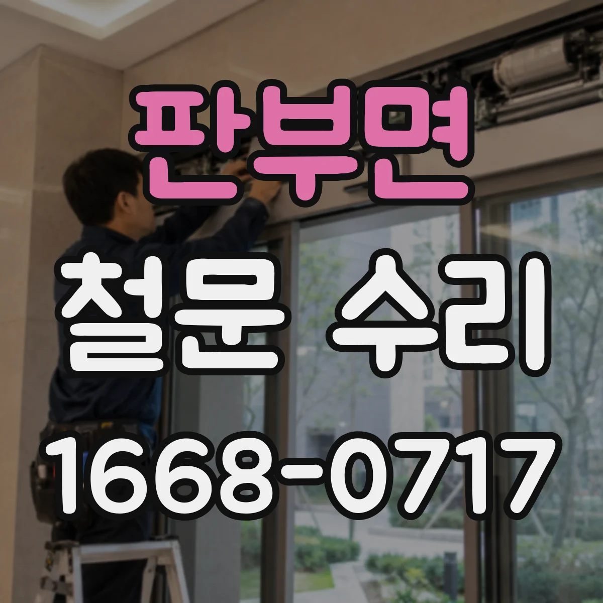 판부면 철문 수리