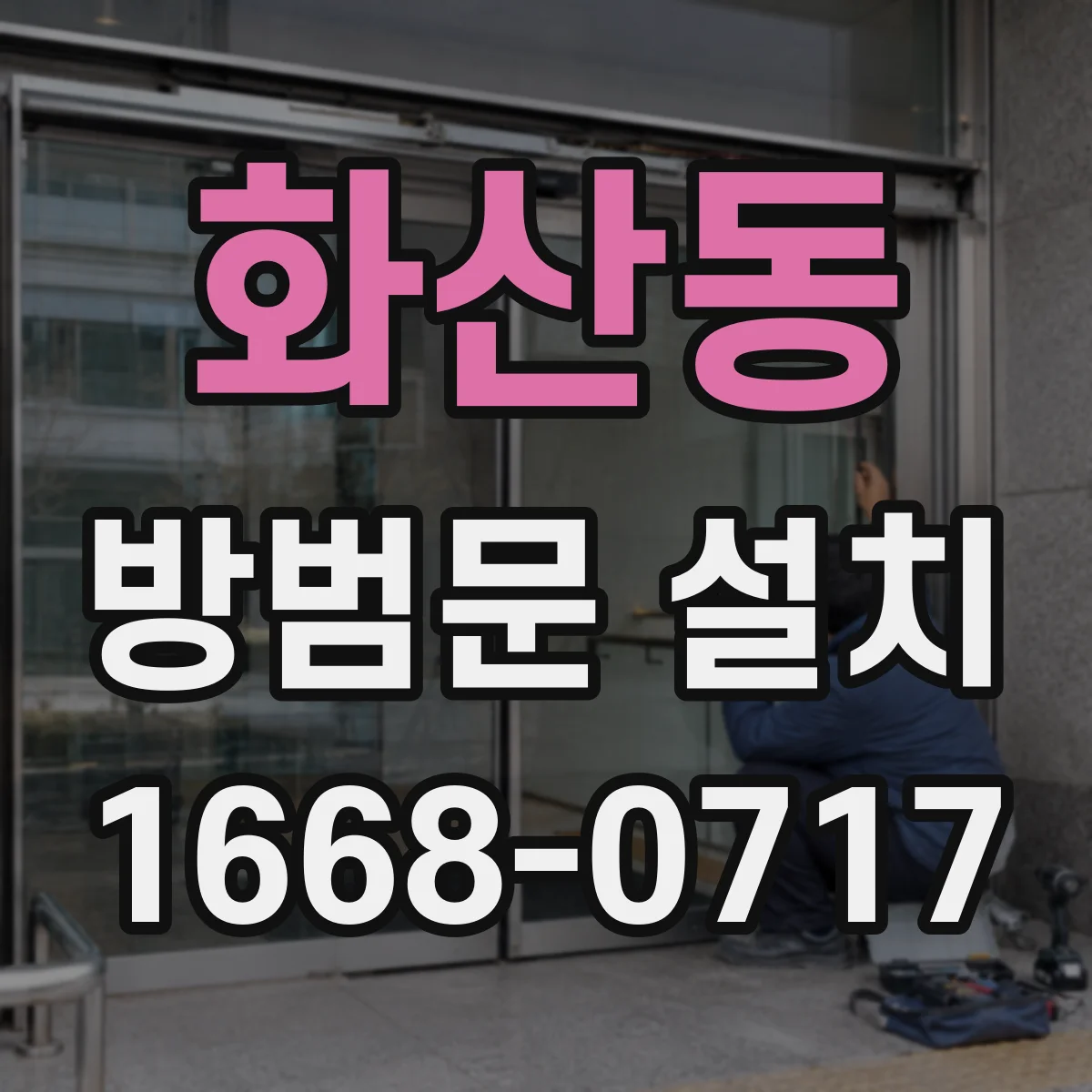 화산동 방범문 설치