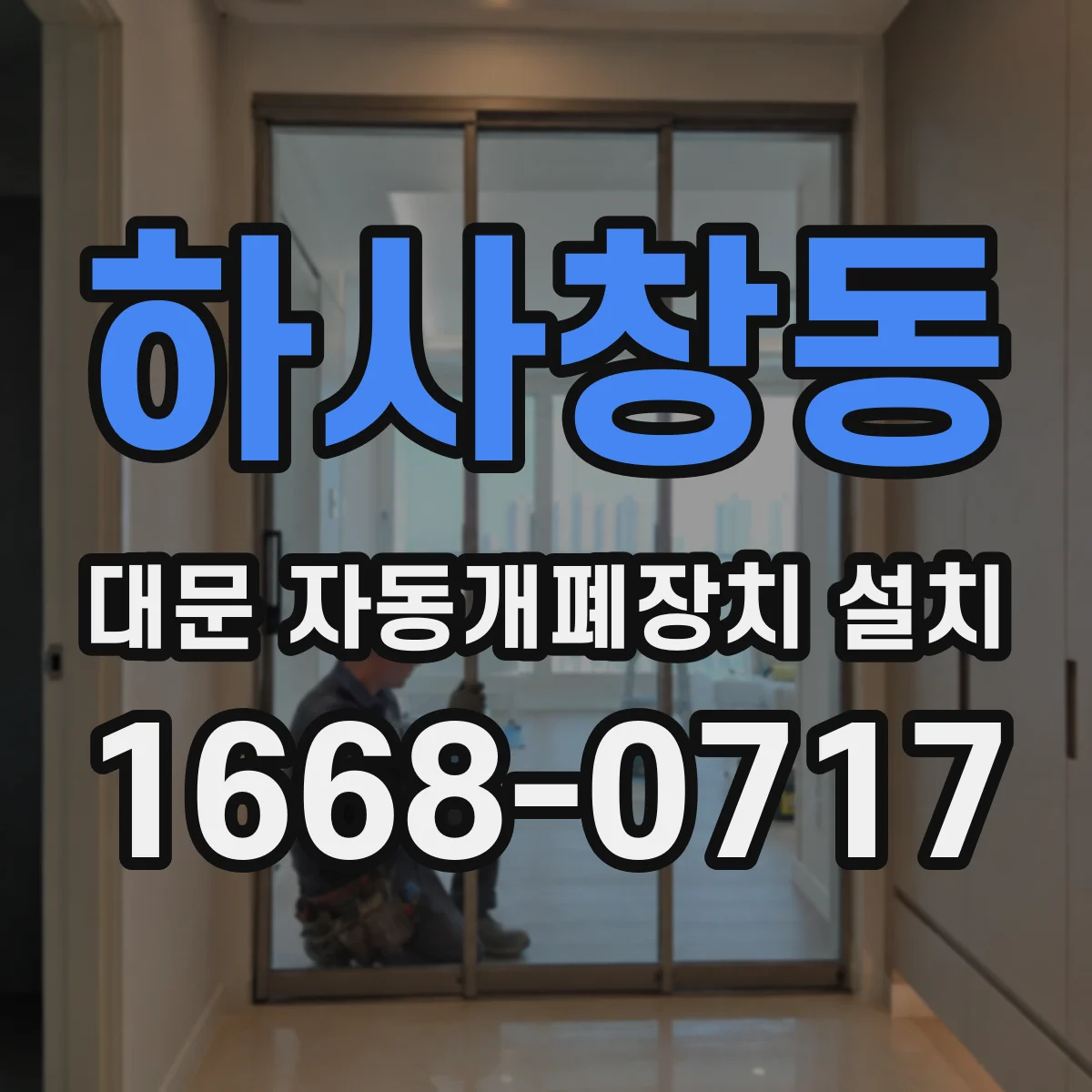 하사창동 대문 자동개폐장치 설치