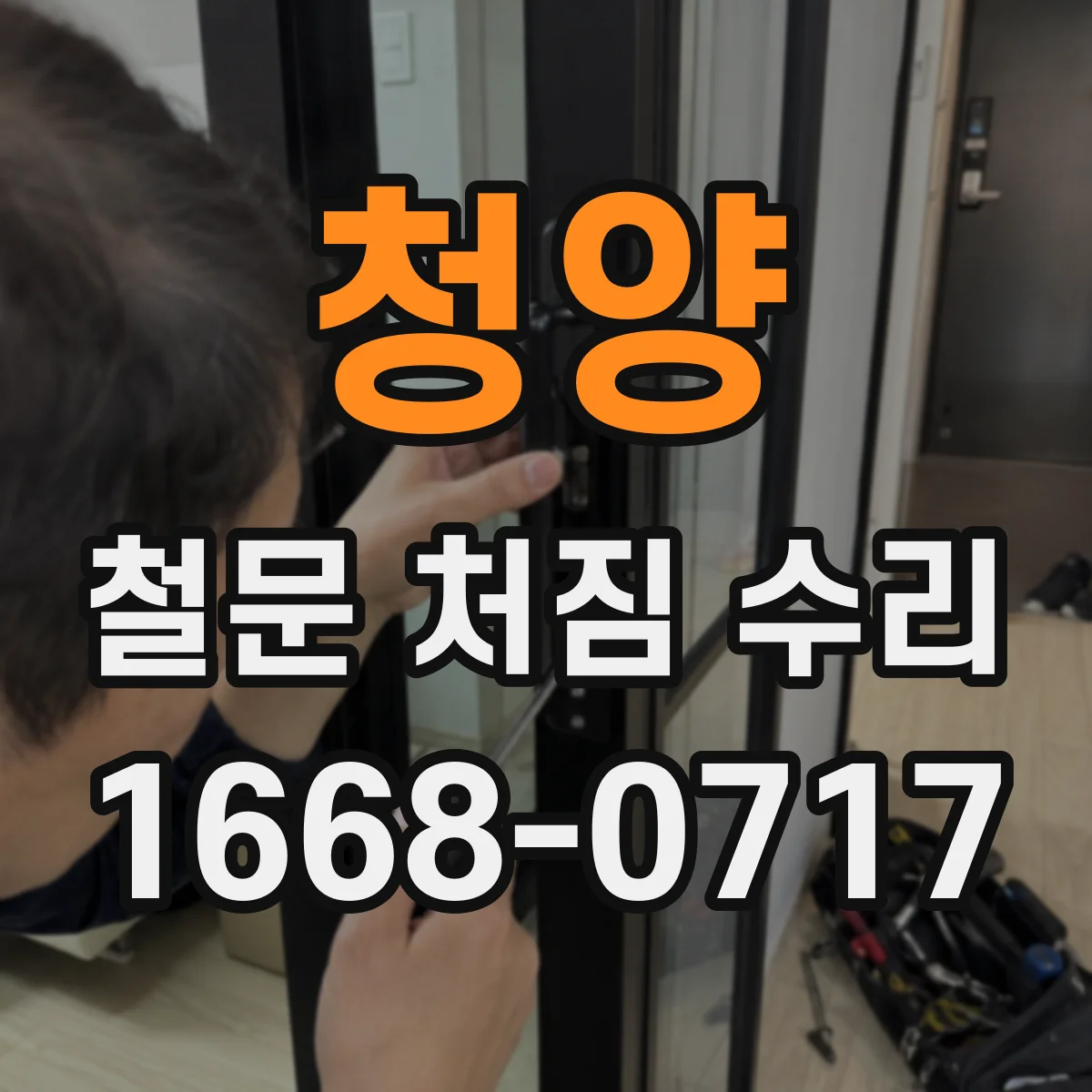 청양 철문 처짐 수리