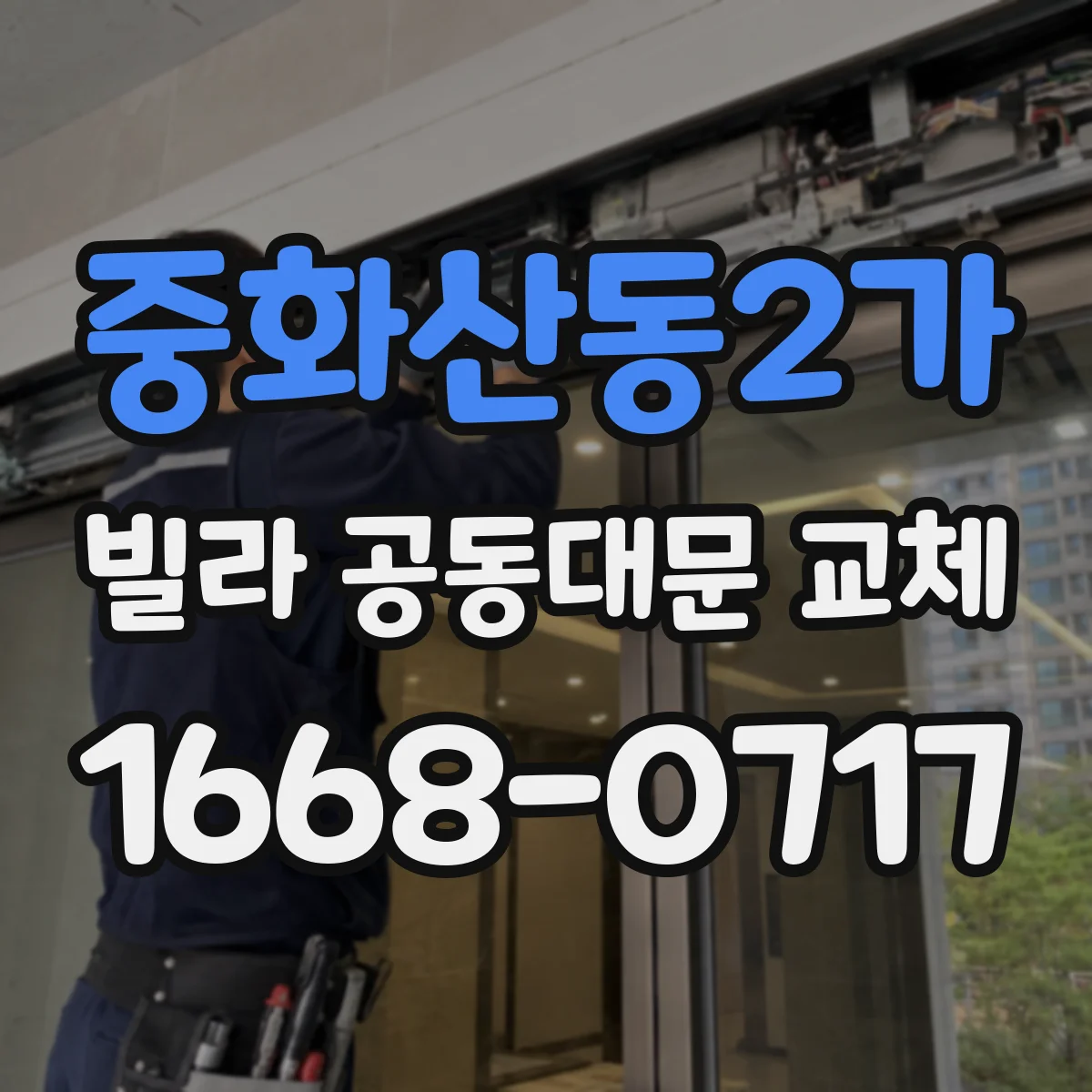 중화산동2가 빌라 공동대문 교체