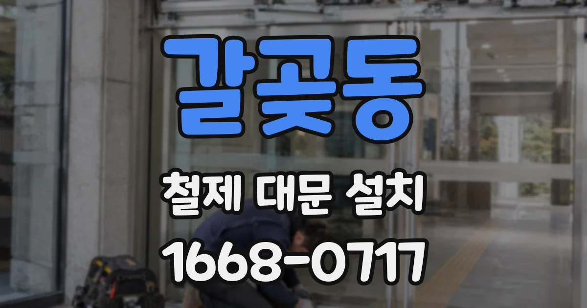 갈곶동 철제 대문 설치