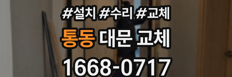 통동 대문 교체