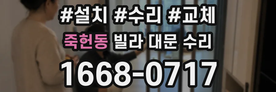 죽헌동 빌라 대문 수리