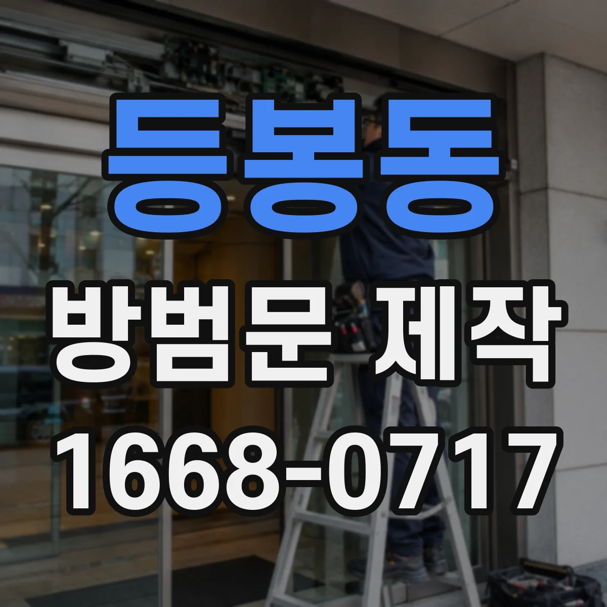 등봉동 방범문 제작
