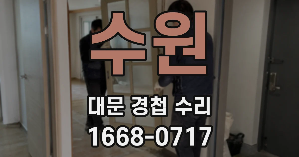 수원 대문 경첩 수리