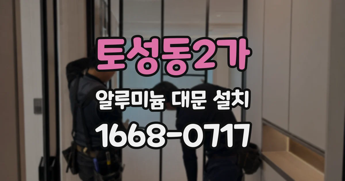 토성동2가 알루미늄 대문 설치