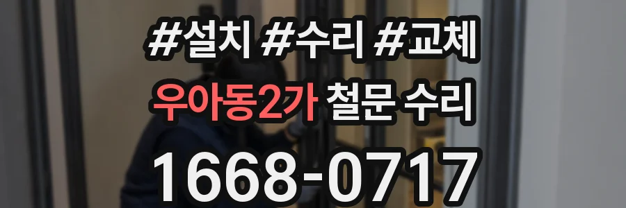 우아동2가 철문 수리