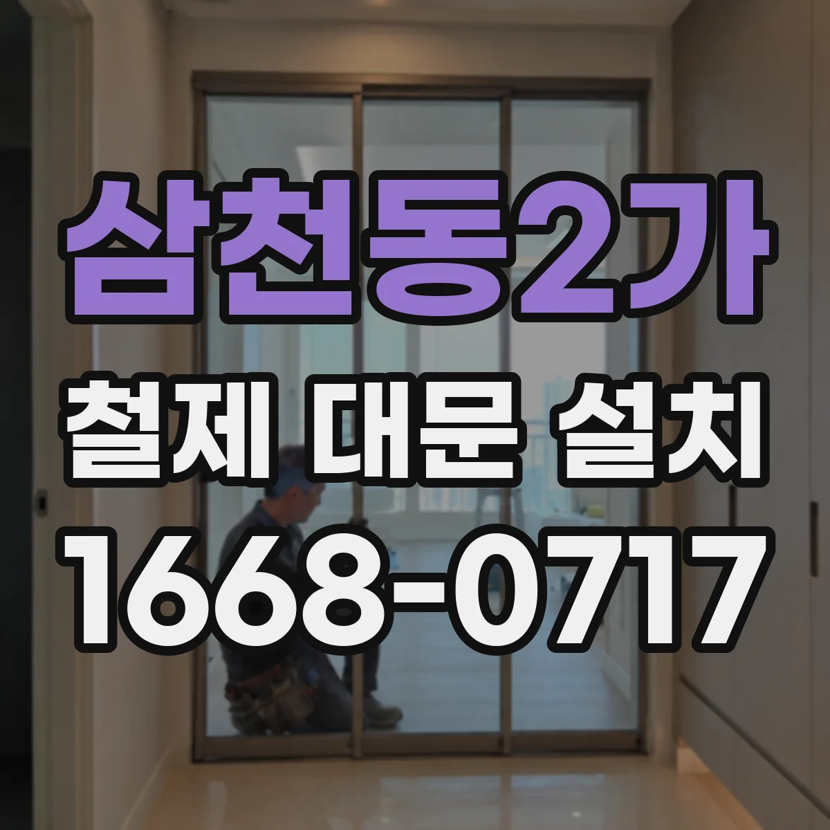 삼천동2가 철제 대문 설치