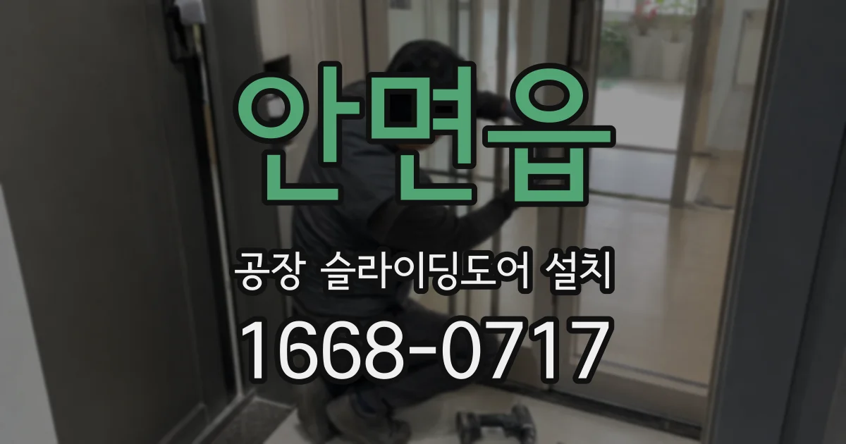 안면읍 공장 슬라이딩도어 설치