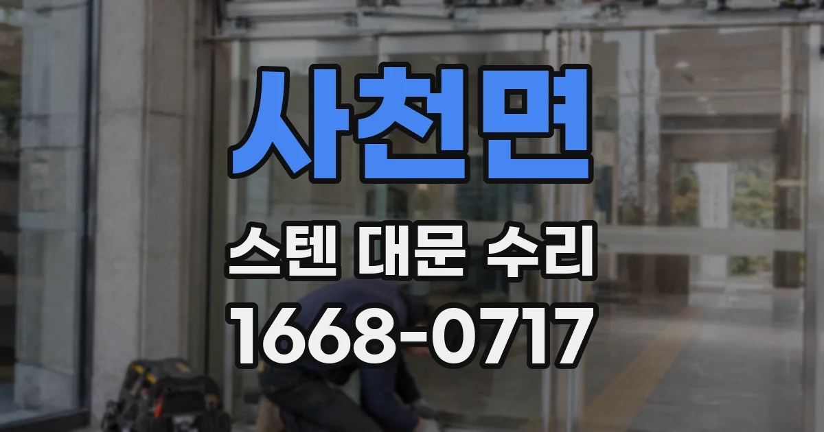 사천면 스텐 대문 수리