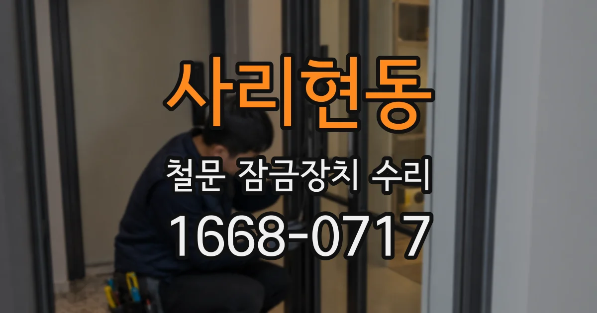 사리현동 철문 잠금장치 수리