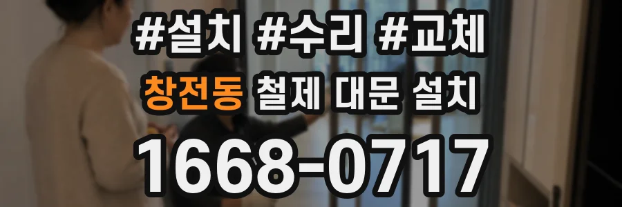 창전동 철제 대문 설치