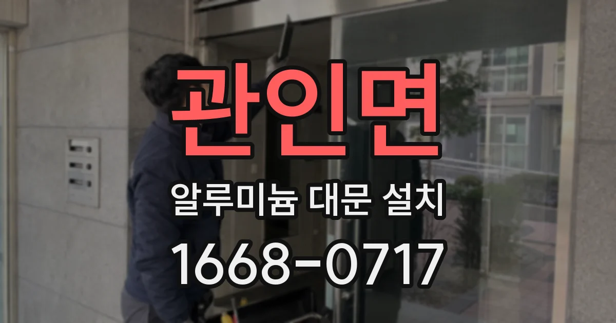 관인면 알루미늄 대문 설치