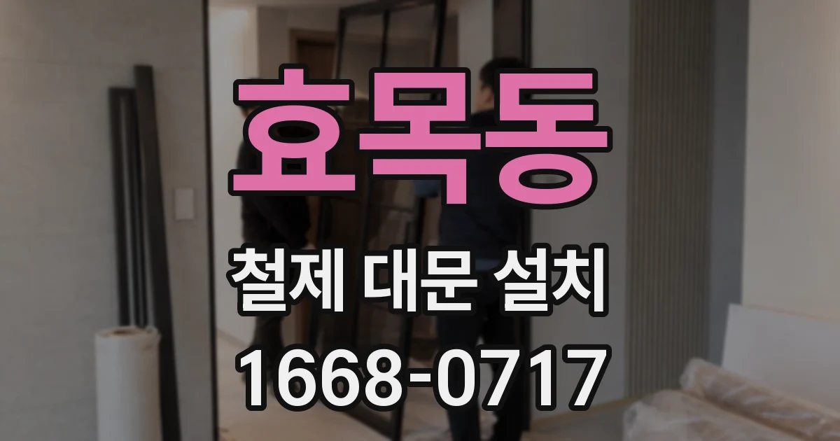 효목동 철제 대문 설치