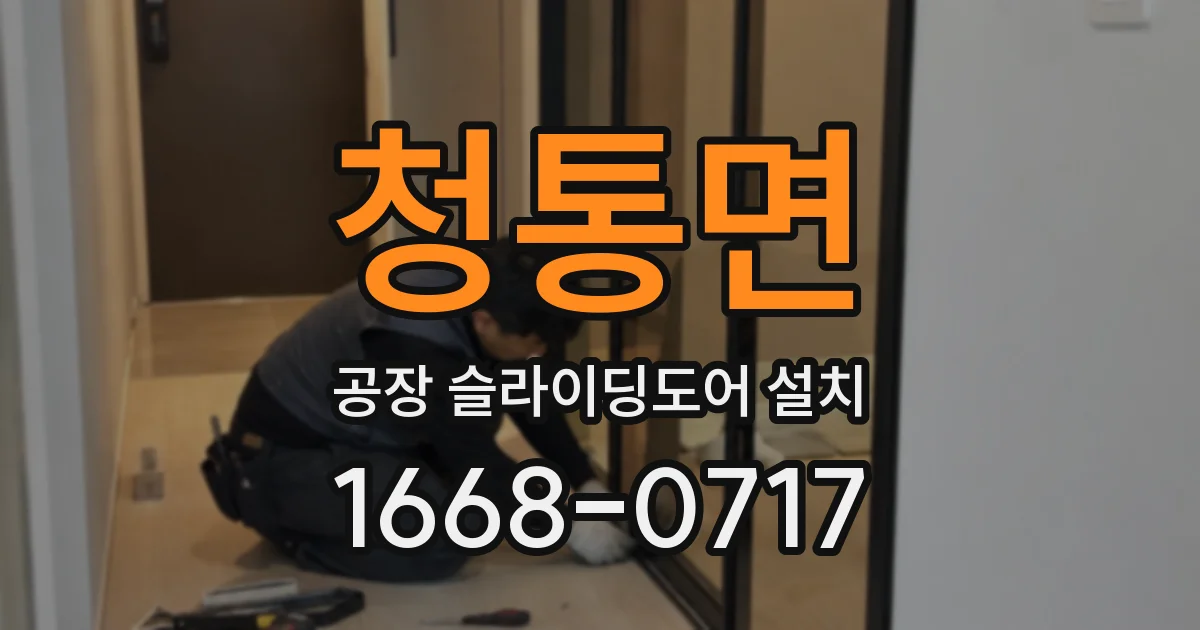 청통면 공장 슬라이딩도어 설치