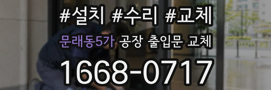 문래동5가 공장 출입문 교체