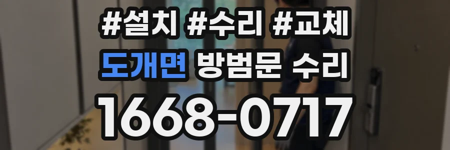 도개면 방범문 수리
