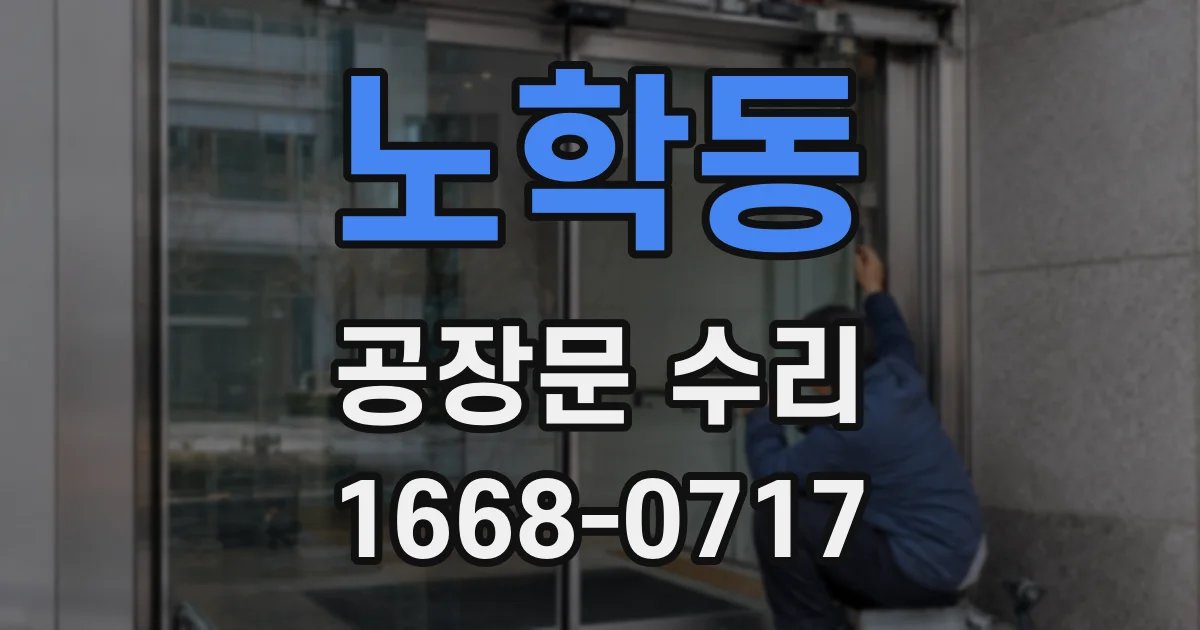 노학동 공장문 수리