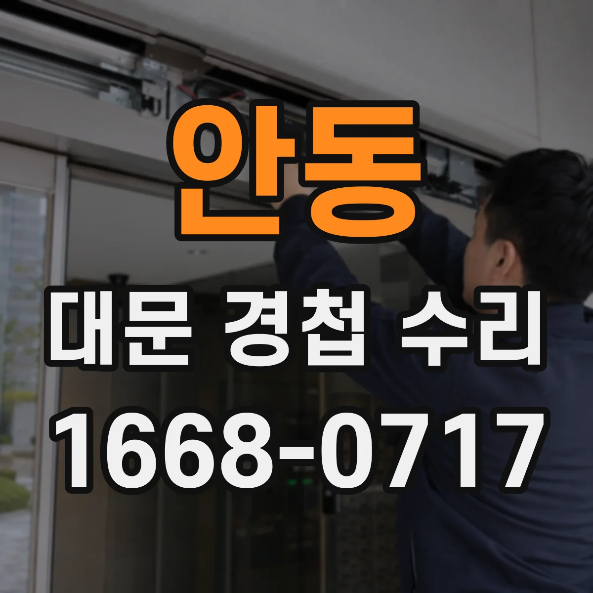 안동 대문 경첩 수리