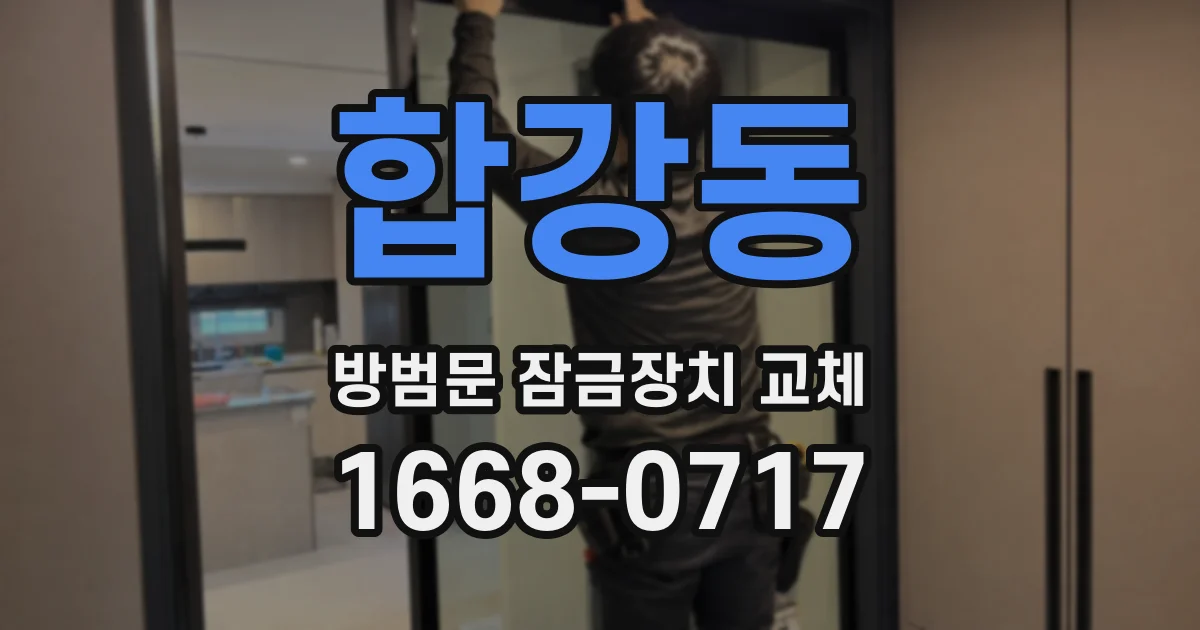 합강동 방범문 잠금장치 교체