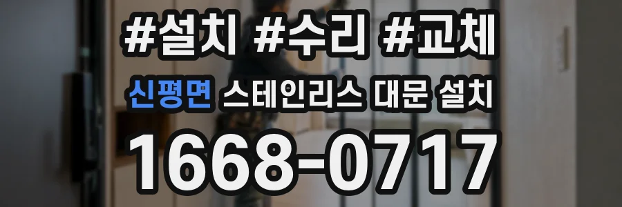신평면 스테인리스 대문 설치
