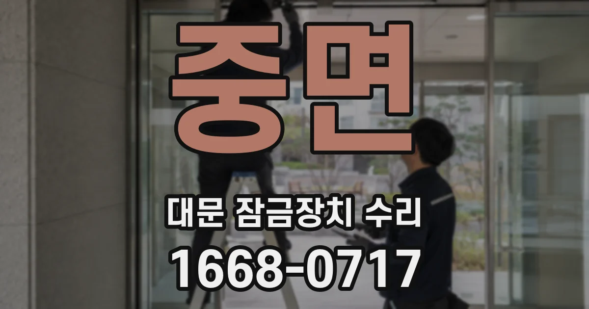중면 대문 잠금장치 수리