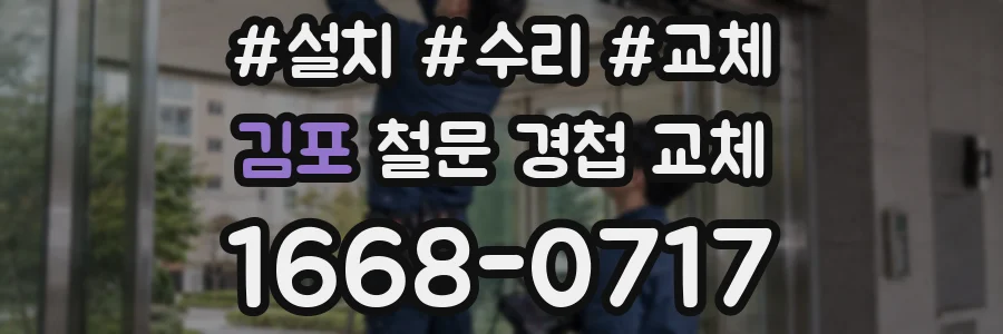 김포 철문 경첩 교체