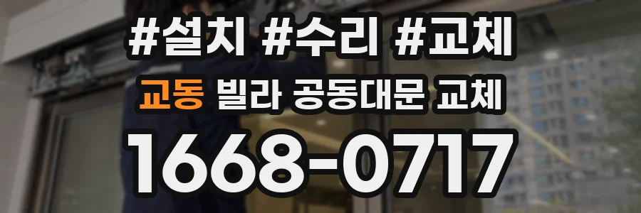 교동 빌라 공동대문 교체