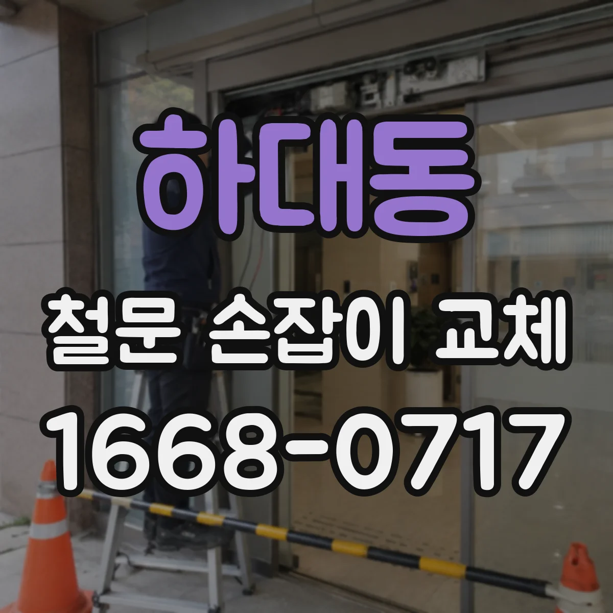 하대동 철문 손잡이 교체