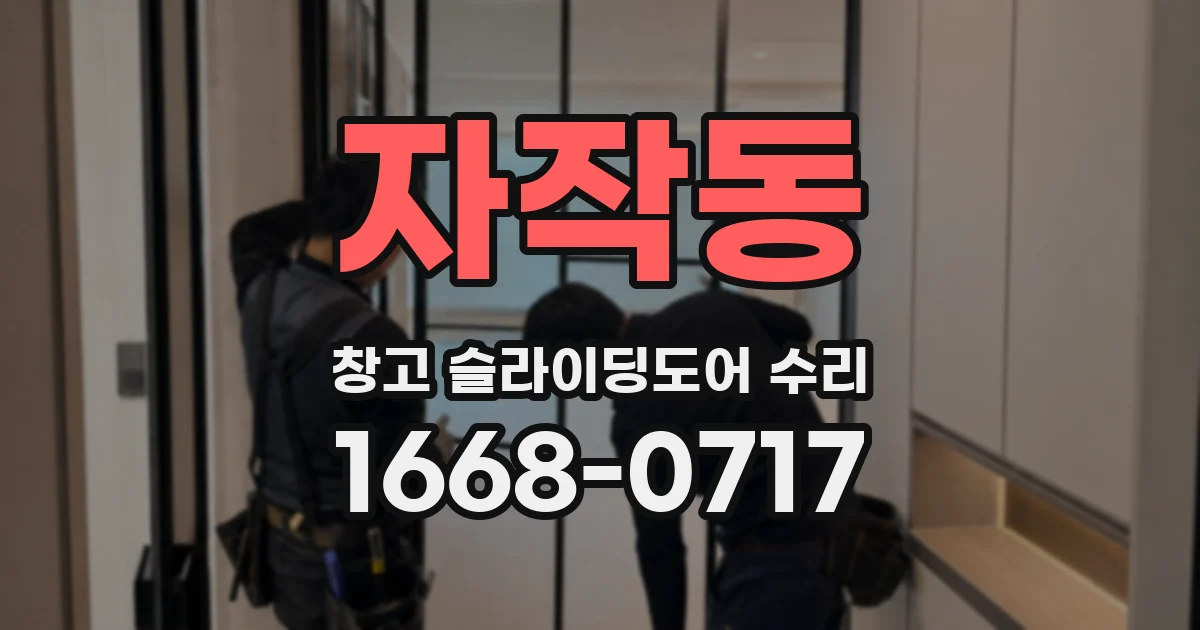 자작동 창고 슬라이딩도어 수리